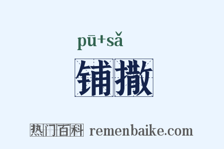 铺撒是什么意思的图片